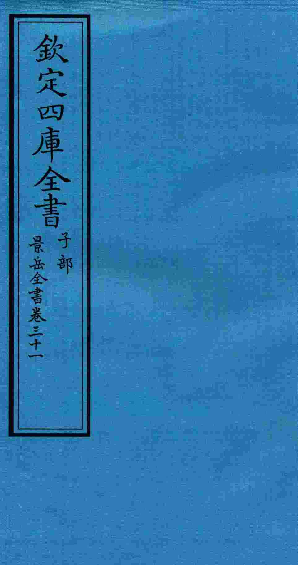 钦定四库全书  子部  景岳全书  卷31